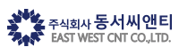 주식회사동서씨엔티 EAST WEST CNT CO.LTD.